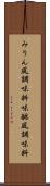 みりん風調味料 Scroll