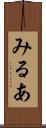 みるあ Scroll