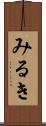 みるき Scroll