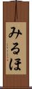 みるほ Scroll