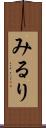 みるり Scroll