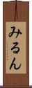 みるん Scroll
