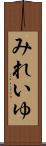 みれいゆ Scroll