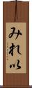みれ以 Scroll