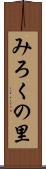 みろくの里 Scroll