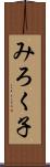 みろく子 Scroll