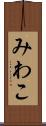みわこ Scroll