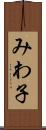 みわ子 Scroll