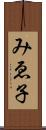 みゑ子 Scroll