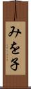 みを子 Scroll