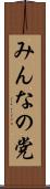 みんなの党 Scroll