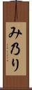 み乃り Scroll