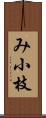 み小枝 Scroll