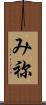 み祢 Scroll