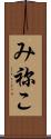 み祢こ Scroll