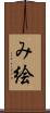 み絵 Scroll