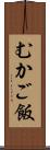 むかご飯 Scroll