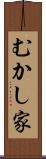 むかし家 Scroll
