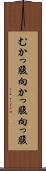 むかっ腹 Scroll