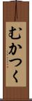 むかつく Scroll