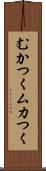 むかつく Scroll
