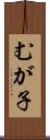 むが子 Scroll