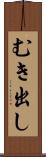 むき出し Scroll