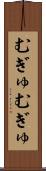 むぎゅむぎゅ Scroll