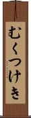 むくつけき Scroll
