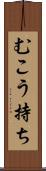 むこう持ち Scroll