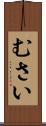 むさい Scroll