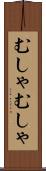 むしゃむしゃ Scroll