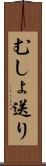 むしょ送り Scroll