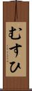 むすひ Scroll