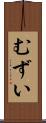 むずい Scroll