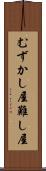 むずかし屋 Scroll