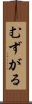むずがる Scroll