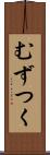 むずつく Scroll