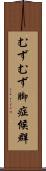 むずむず脚症候群 Scroll