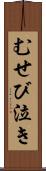 むせび泣き Scroll