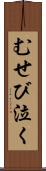 むせび泣く Scroll