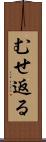 むせ返る Scroll