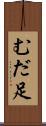 むだ足 Scroll