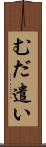 むだ遣い Scroll