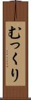 むっくり Scroll