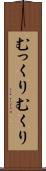 むっくり Scroll