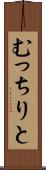 むっちりと Scroll