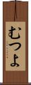 むつよ Scroll