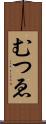 むつゑ Scroll