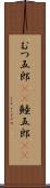 むつ五郎(rK) Scroll